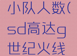 sd高达g世纪火线纵横游击小队人数(sd高达g世纪火线纵横游击联攻受什么影响)