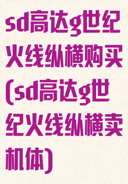 sd高达g世纪火线纵横购买(sd高达g世纪火线纵横卖机体)