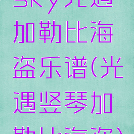 sky光遇加勒比海盗乐谱(光遇竖琴加勒比海盗)