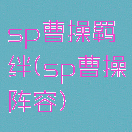 sp曹操羁绊(sp曹操阵容)