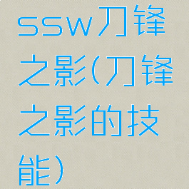 ssw刀锋之影(刀锋之影的技能)