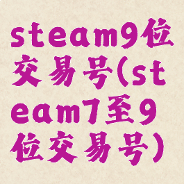 steam9位交易号(steam7至9位交易号)