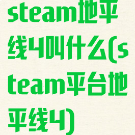 steam地平线4叫什么(steam平台地平线4)