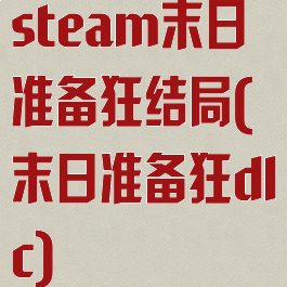 steam末日准备狂结局(末日准备狂dlc)