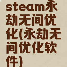 steam永劫无间优化(永劫无间优化软件)