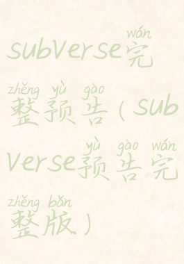 subverse完整预告(subverse预告完整版)