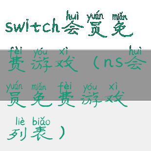 switch会员免费游戏(ns会员免费游戏列表)