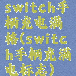 switch手柄充电满格(switch手柄充满电标志)