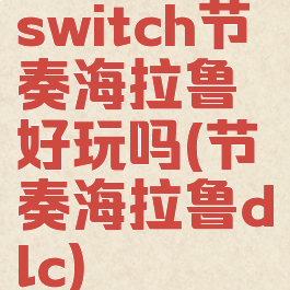 switch节奏海拉鲁好玩吗(节奏海拉鲁dlc)