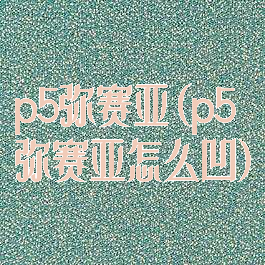 p5弥赛亚(p5弥赛亚怎么凹)