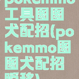 pokemmo工具图图犬配招(pokemmo图图犬配招瞬移)