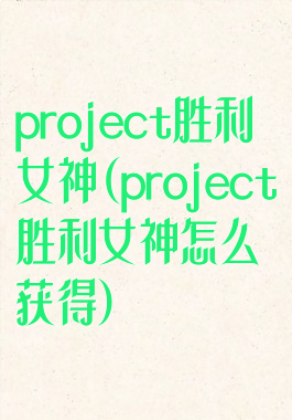 project胜利女神(project胜利女神怎么获得)