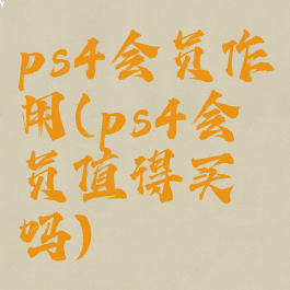 ps4会员作用(ps4会员值得买吗)