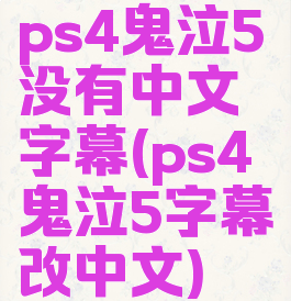 ps4鬼泣5没有中文字幕(ps4鬼泣5字幕改中文)