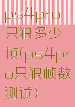 ps4pro只狼多少帧(ps4pro只狼帧数测试)