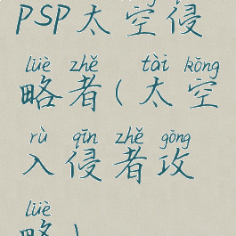 psp太空侵略者(太空入侵者攻略)