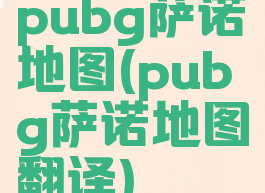 pubg萨诺地图(pubg萨诺地图翻译)