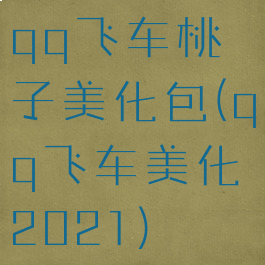 qq飞车桃子美化包(qq飞车美化2021)