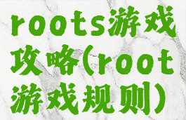 roots游戏攻略(root游戏规则)