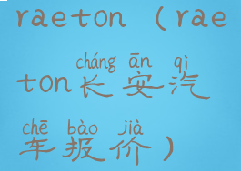 raeton(raeton长安汽车报价)