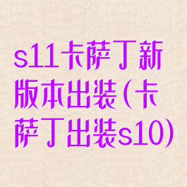 s11卡萨丁新版本出装(卡萨丁出装s10)