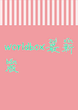 worldbox最新版