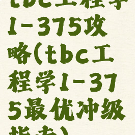 tbc工程学1-375攻略(tbc工程学1-375最优冲级指南)