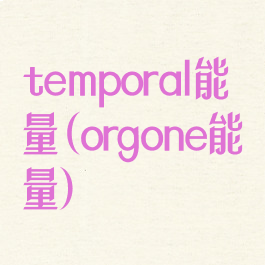 temporal能量(orgone能量)