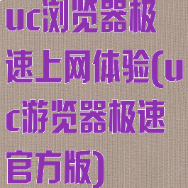 uc浏览器极速上网体验(uc游览器极速官方版)