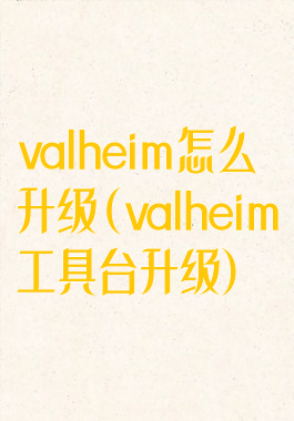 valheim怎么升级(valheim工具台升级)