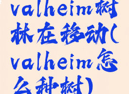 valheim树林在移动(valheim怎么种树)