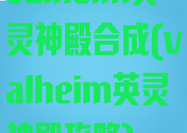 valheim英灵神殿合成(valheim英灵神殿攻略)