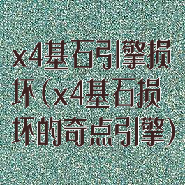 x4基石引擎损坏(x4基石损坏的奇点引擎)