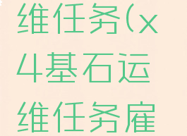 x4基石运维任务(x4基石运维任务雇佣船员)